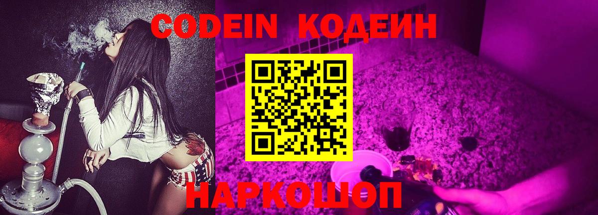 Кодеин Purple Drank Тейково